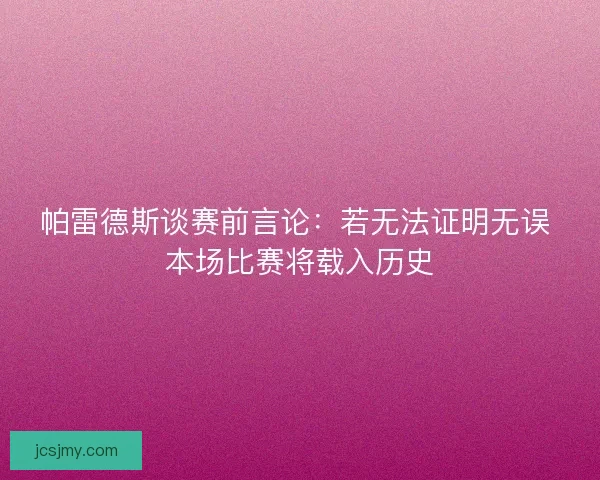帕雷德斯谈赛前言论：若无法证明无误 本场比赛将载入历史