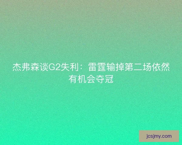 杰弗森谈G2失利：雷霆输掉第二场依然有机会夺冠